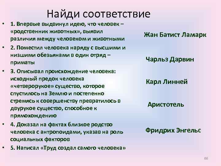 Найди соответствие • 1. Впервые выдвинул идею, что человек – «родственник животных» , выявил