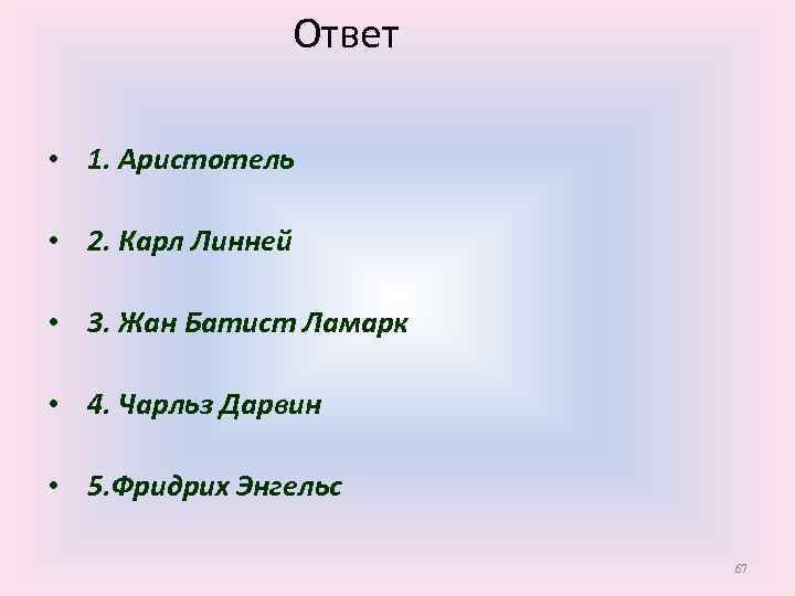 Ответ • 1. Аристотель • 2. Карл Линней • 3. Жан Батист Ламарк •