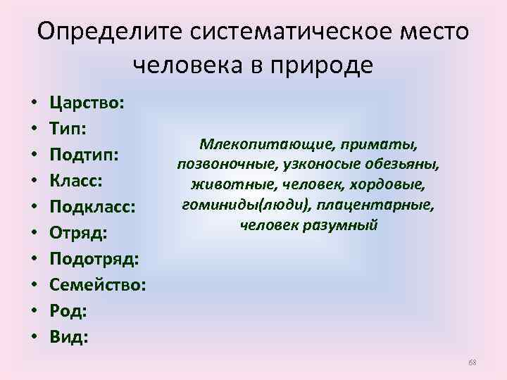 Определите систематическое место человека в природе • • • Царство: Тип: Подтип: Класс: Подкласс: