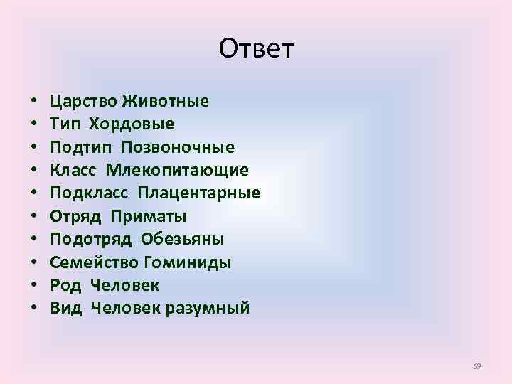 Ответ • • • Царство Животные Тип Хордовые Подтип Позвоночные Класс Млекопитающие Подкласс Плацентарные