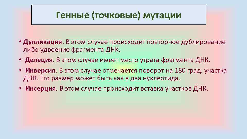 Генные (точковые) мутации • Дупликация. В этом случае происходит повторное дублирование либо удвоение фрагмента