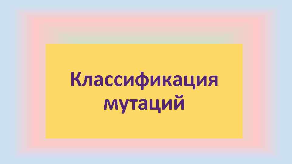 Классификация мутаций 