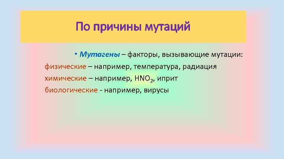 По причины мутаций • Мутагены – факторы, вызывающие мутации: физические – например, температура, радиация