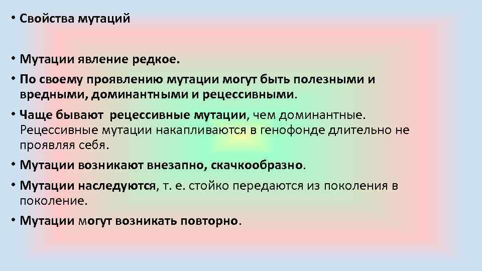  • Свойства мутаций • Мутации явление редкое. • По своему проявлению мутации могут