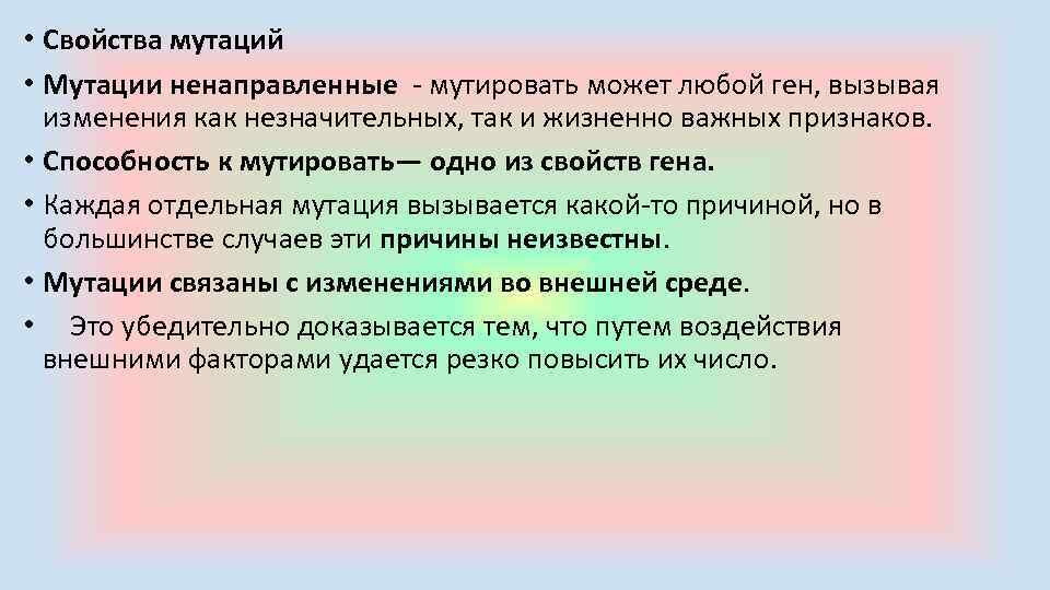  • Свойства мутаций • Мутации ненаправленные мутировать может любой ген, вызывая изменения как