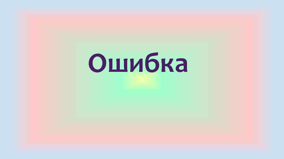 Ошибка 