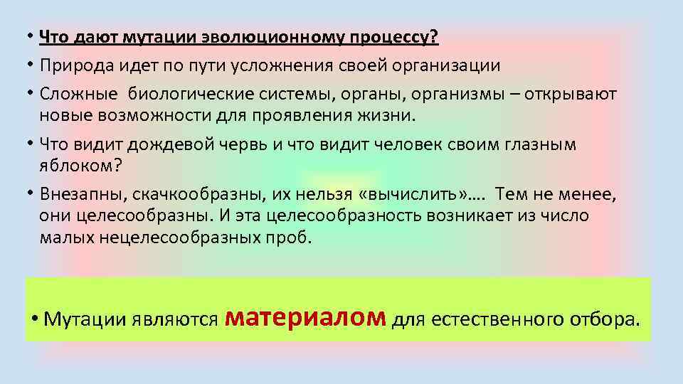  • Что дают мутации эволюционному процессу? • Природа идет по пути усложнения своей