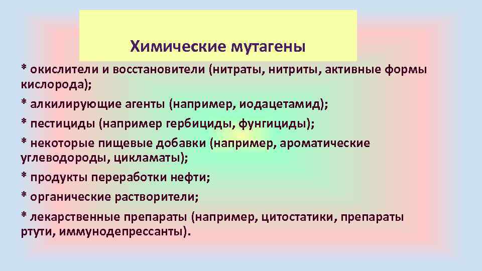 Химические мутагены * окислители и восстановители (нитраты, нитриты, активные формы кислорода); * алкилирующие агенты