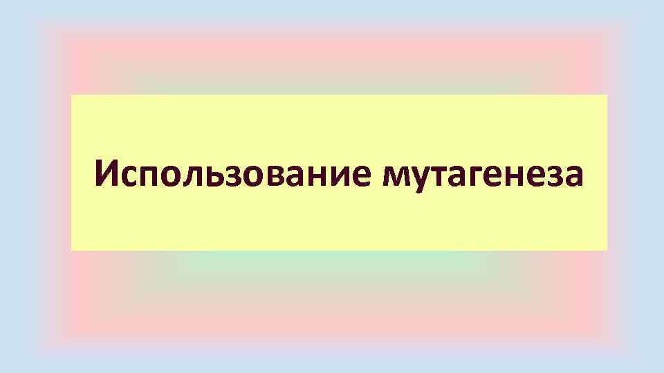 Использование мутагенеза 