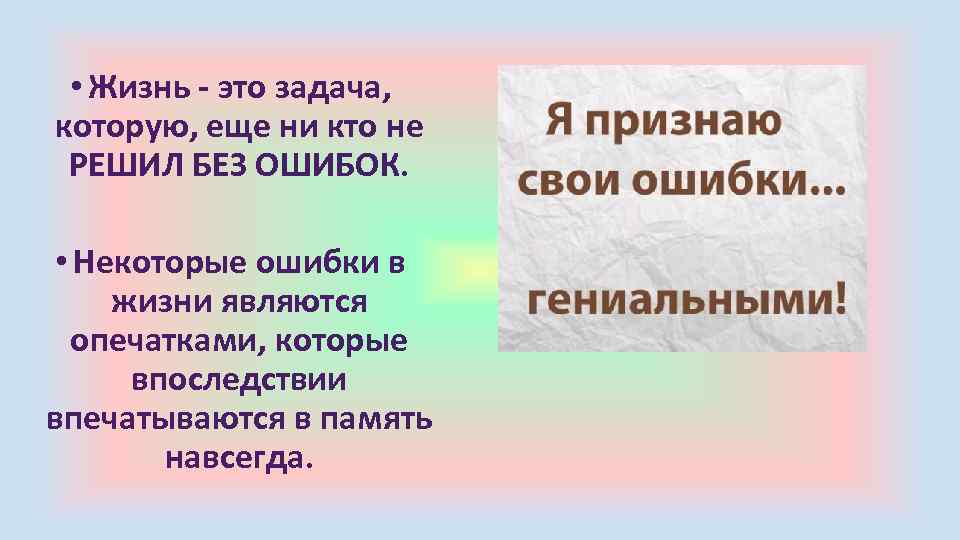  • Жизнь - это задача, которую, еще ни кто не РЕШИЛ БЕЗ ОШИБОК.