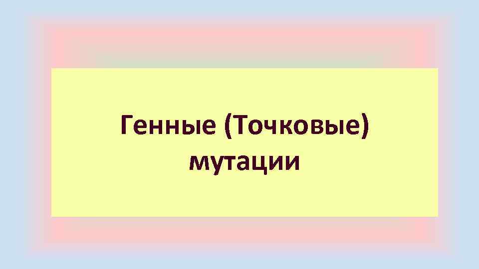 Генные (Точковые) мутации 