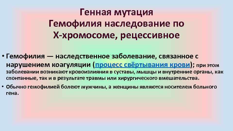 Генная мутация Гемофилия наследование по Х-хромосоме, рецессивное • Гемофилия — наследственное заболевание, связанное с