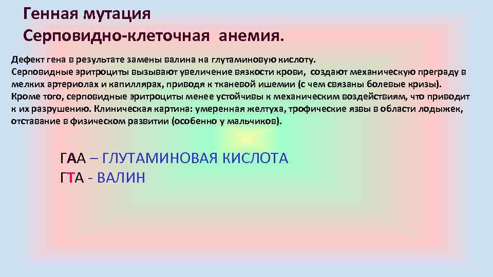 Генная мутация Серповидно-клеточная анемия. Дефект гена в результате замены валина на глутаминовую кислоту. Серповидные