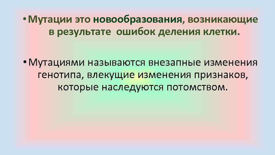  • Мутации это новообразования, возникающие в результате ошибок деления клетки. • Мутациями называются