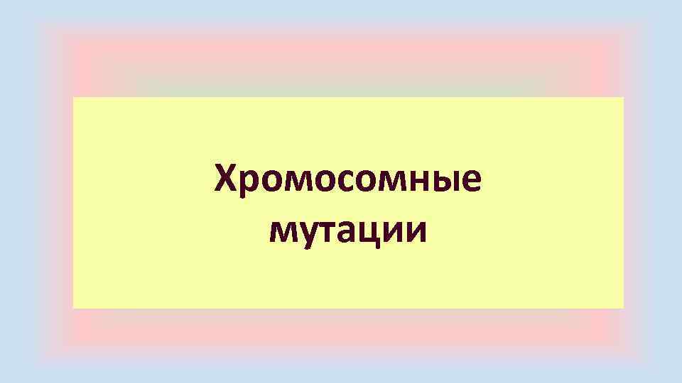 Хромосомные мутации 