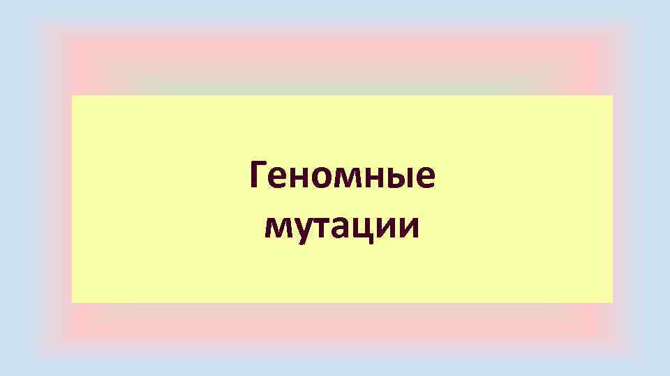 Геномные мутации 