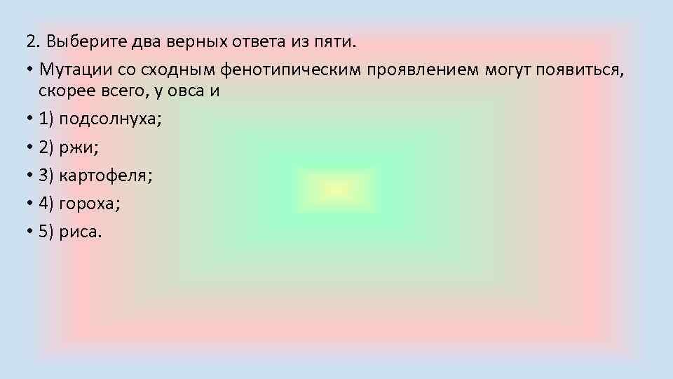 2. Выберите два верных ответа из пяти. • Мутации со сходным фенотипическим проявлением могут