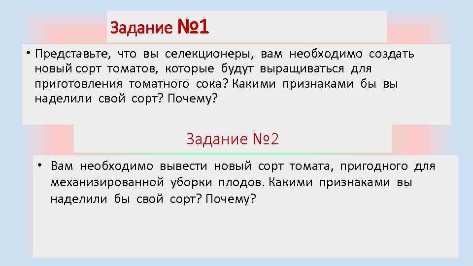 Задание № 1 • Представьте, что вы селекционеры, вам необходимо создать новый сорт томатов,