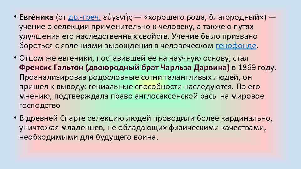  • Евге ника (от др. греч. εὐγενής — «хорошего рода, благородный» ) —