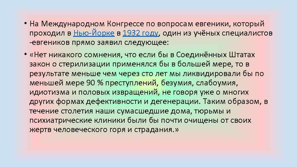  • На Международном Конгрессе по вопросам евгеники, который проходил в Нью Йорке в