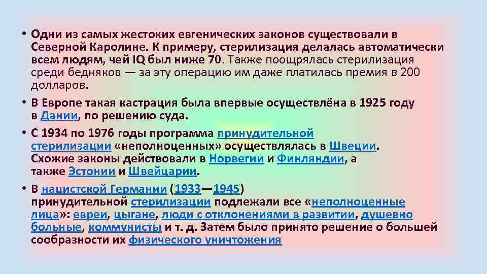  • Одни из самых жестоких евгенических законов существовали в Северной Каролине. К примеру,