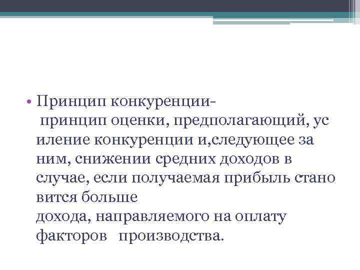 Принципы конкуренции. Принцип конкурентности.