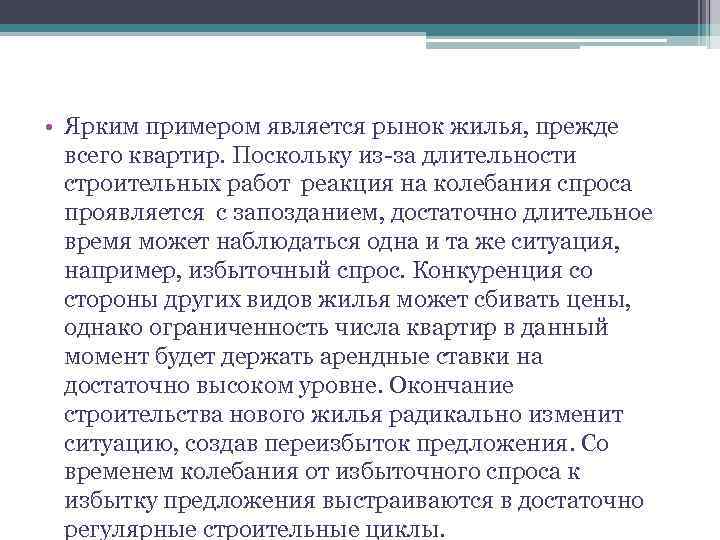  • Ярким примером является рынок жилья, прежде всего квартир. Поскольку из-за длительности строительных