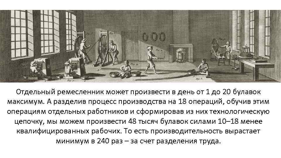 Отдельный ремесленник может произвести в день от 1 до 20 булавок максимум. А разделив