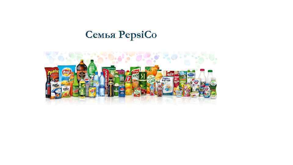 Семья Pepsi. Co 