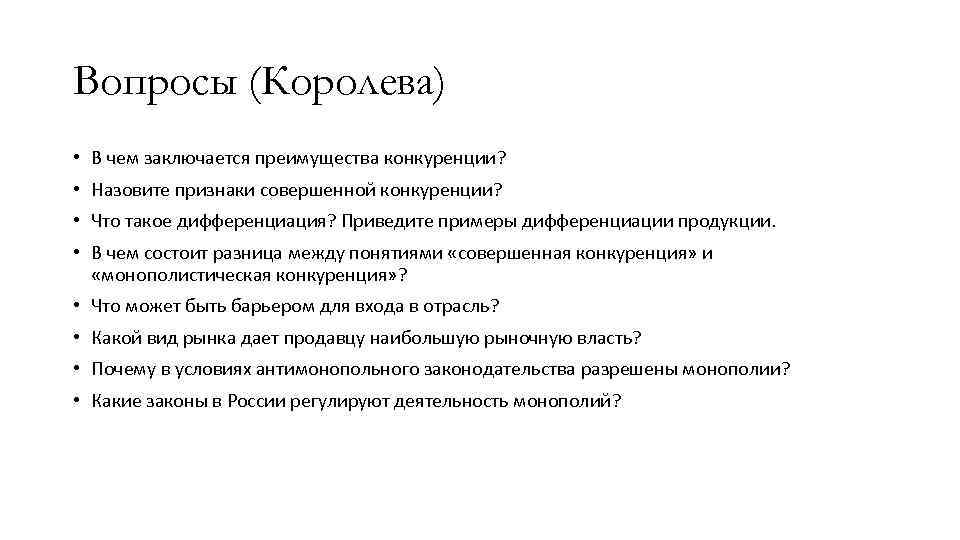 Вопросы (Королева) • В чем заключается преимущества конкуренции? • Назовите признаки совершенной конкуренции? •