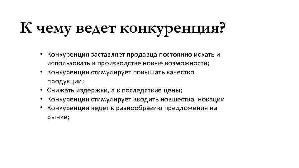 К чему ведет конкуренция? • Конкуренция заставляет продавца постоянно искать и использовать в производстве