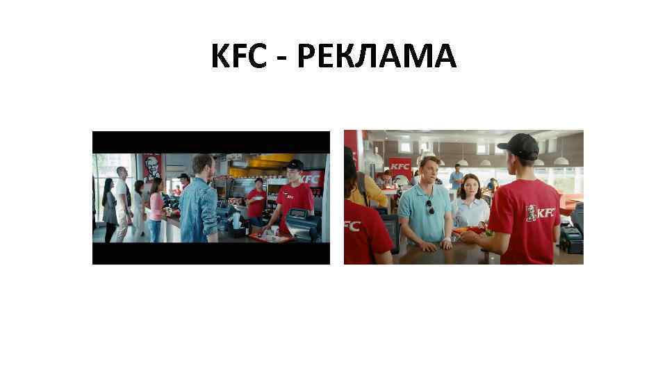 KFC - РЕКЛАМА 