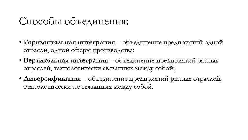 Способы объединения: • Горизонтальная интеграция – объединение предприятий одной отрасли, одной сферы производства; •