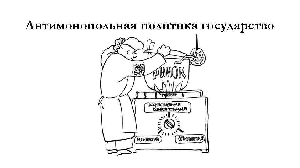 Фас монополии. Антимонопольная политика государства. Госуд политика антимонопольная политика. Антимонопольное регулирование в рисунках. Антимонополистическая политика государства картинки.