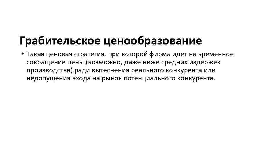 Грабительское ценообразование • Такая ценовая стратегия, при которой фирма идет на временное сокращение цены