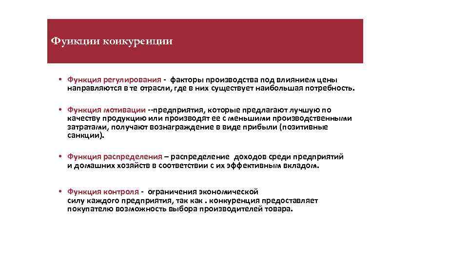 Функции конкуренции • Функция регулирования - факторы производства под влиянием цены направляются в те