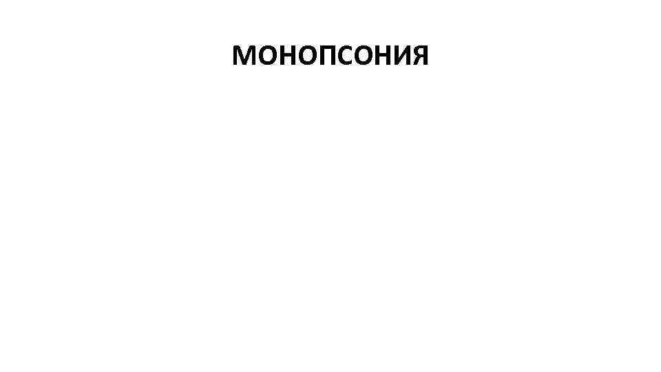 МОНОПСОНИЯ 