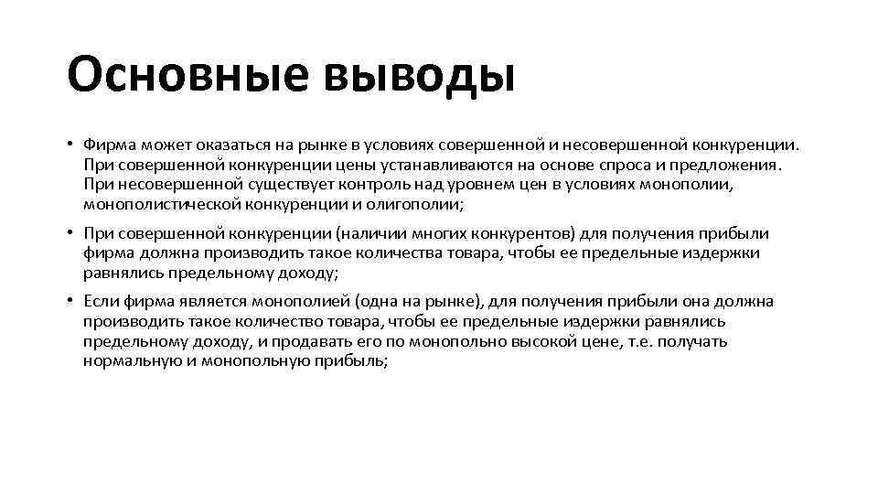 Главные выводы. Выводы по несовершенной конкуренции. Вывод по видам конкуренции. Совершенная и несовершенная конкуренция вывод. Рынок совершенной конкуренции вывод.