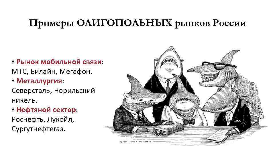 Примеры ОЛИГОПОЛЬНЫХ рынков России • Рынок мобильной связи: МТС, Билайн, Мегафон. • Металлургия: Северсталь,