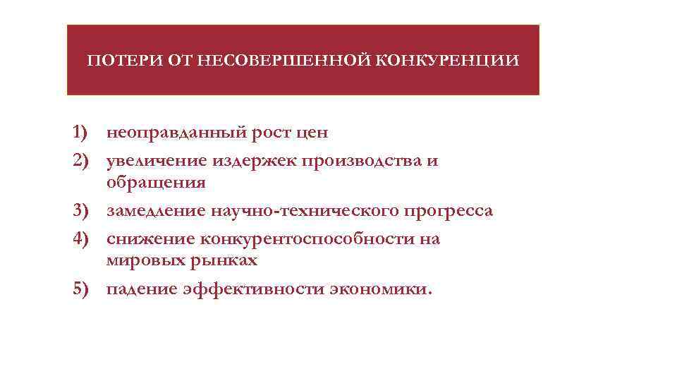 ПОТЕРИ ОТ НЕСОВЕРШЕННОЙ КОНКУРЕНЦИИ 1) неоправданный рост цен 2) увеличение издержек производства и обращения