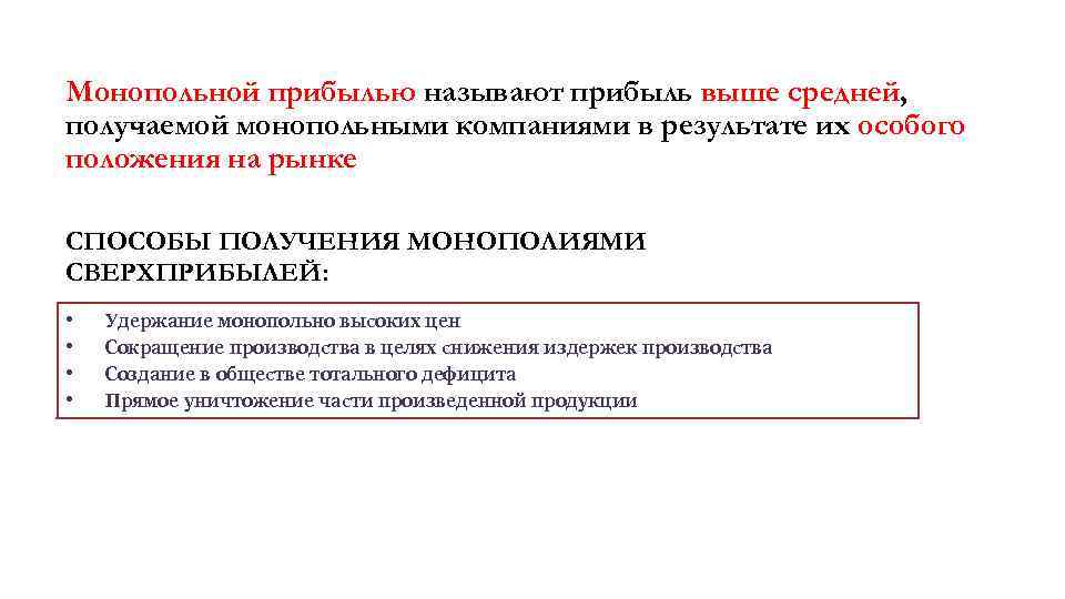 Монопольной прибылью называют прибыль выше средней, получаемой монопольными компаниями в результате их особого положения