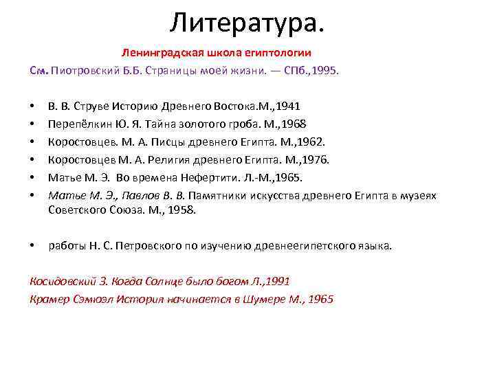 Литература. Ленинградская школа египтологии См. Пиотровский Б. Б. Страницы моей жизни. — СПб. ,