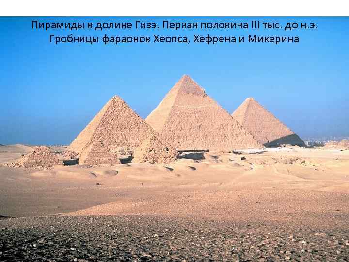 Пирамиды в долине Гизэ. Первая половина III тыс. до н. э. Гробницы фараонов Хеопса,