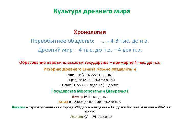 Культура древнего мира Хронология Первобытное общество: … - 4 -3 тыс. до н. э.