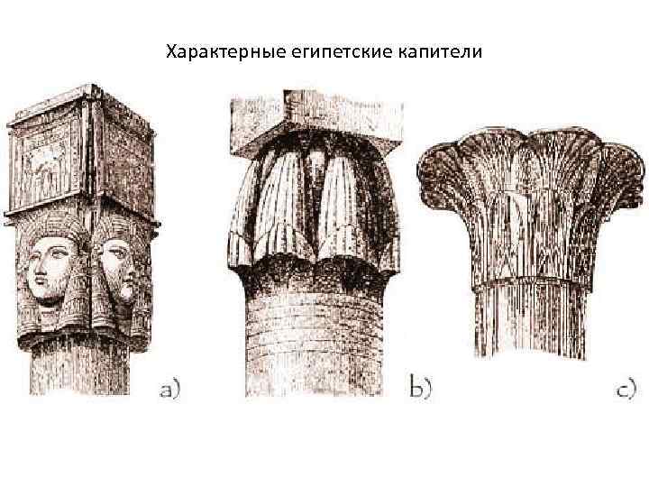 Характерные египетские капители 