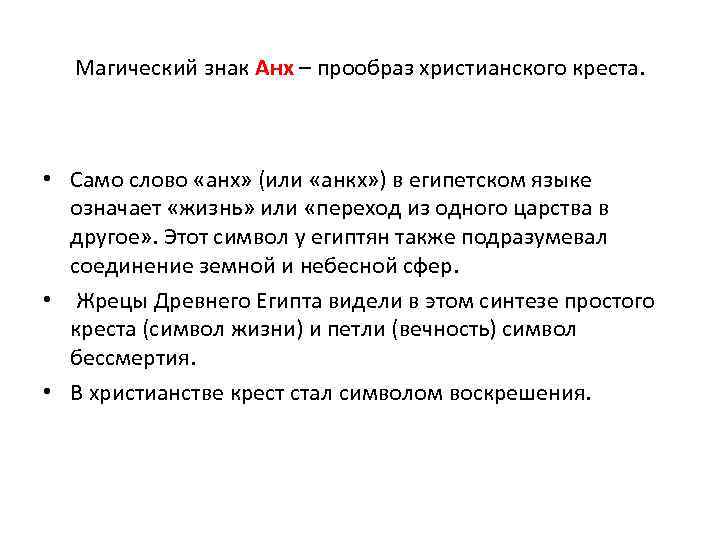 Магический знак Анх – прообраз христианского креста. • Само слово «анх» (или «анкх» )