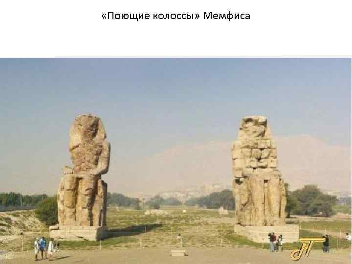  «Поющие колоссы» Мемфиса 