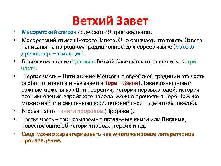 Список стар. Ветхий Завет перечень. Книги ветхого Завета список. Структура ветхого Завета. Ветхий Завет и его структура.