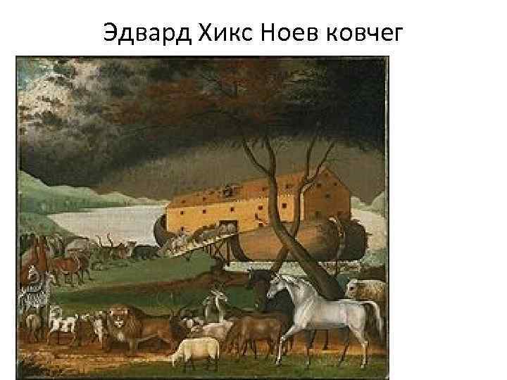 Эдвард Хикс Ноев ковчег 