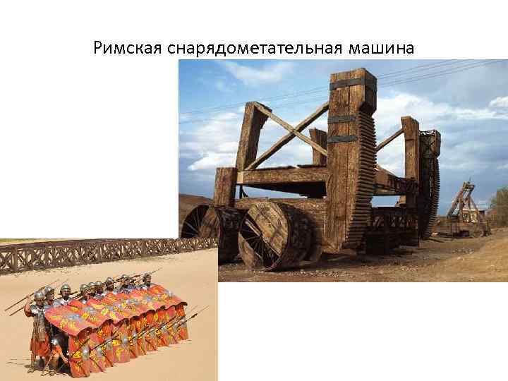 Римская снарядометательная машина 